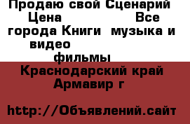 Продаю свой Сценарий › Цена ­ 2 500 000 - Все города Книги, музыка и видео » DVD, Blue Ray, фильмы   . Краснодарский край,Армавир г.